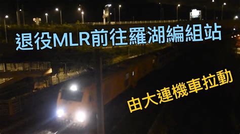 退役東鐵mlr Traine65e108經塘坑運往羅湖拆解 Youtube