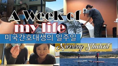 Eng 미국간호사 Vlog I 미국 간호대학생의 일주일 브이로그 A Week In My Life As Nursing