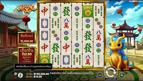 Mahjong X ทดลองเล่นเกมสล็อต เดิมพัน เกมไพ่นกกระจอก ร่ำรวย ปังๆ