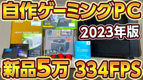 自作PC 新型Intel神コスパ5万円台構成334FPS2023年最新Intel最強ゲーミングPC全組立て手順 初心者向け予算別5万 10