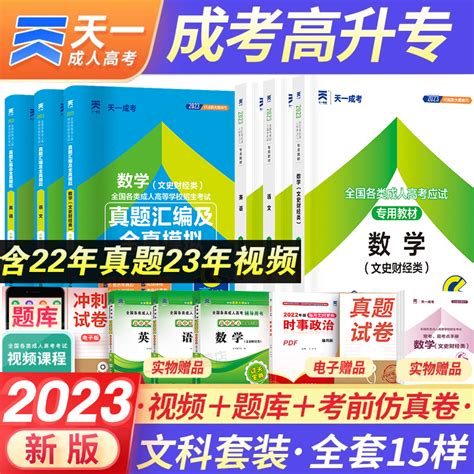 2023年天一成人高考高升专教材成考高起本专科历年真题库试卷语文英语数学文科理科中专升大专本科考试专升本复习学习资料书籍网课虎窝淘