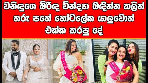 වින්ද්‍යා බඳින්න කලින් තරු පහේ හෝටලේක යාලුවොත් එක්ක කරපු දේ Trending