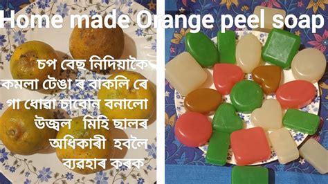 কমলা বাকলি ৰ চাবোন। Home Made Orange Peel Soap Skin Whitening Soap Youtube