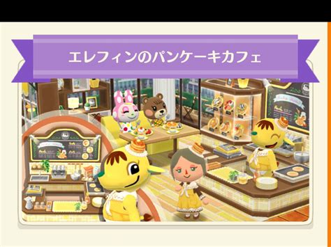 【ポケ森】フォーチュンクッキーの「エレフィンのパンケーキカフェ」のまとめ どうぶつの森シリーズ攻略ブログ