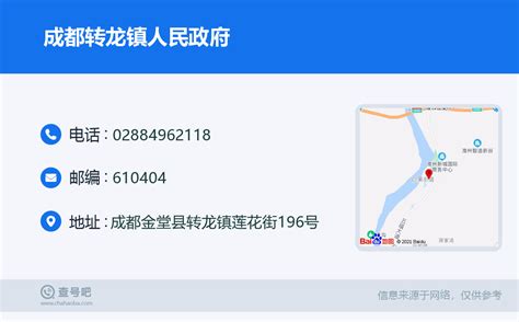 ☎️成都转龙镇人民政府：028 84962118 查号吧 📞