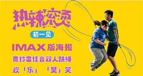 《热辣滚烫》曝imax专属海报 贾玲雷佳音跳绳欢乐“跃”出屏 360娱乐，你开心就好