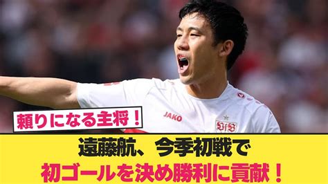 遠藤航、今季初戦で初ゴールを決め勝利に貢献！【サッカー反応集】【サッカー反応まとめ】【サッカー2ch】 Youtube