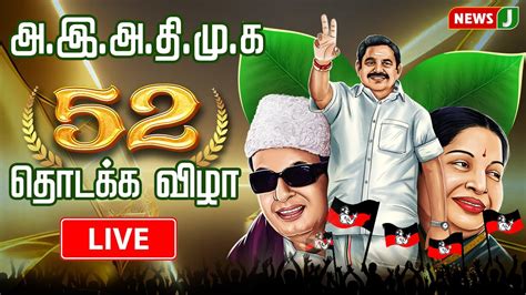 🔴 Live அஇஅதிமுக 52 ஆம் ஆண்டு தொடக்க விழா Aiadmk 52