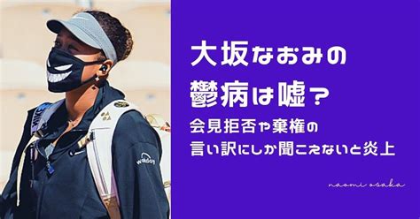 大坂なおみの鬱うつ病は嘘？会見拒否や棄権の言い訳にしか聞こえないと炎上 Conveni Lady Labo