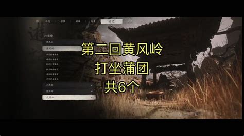 黑神话悟空黄风岭寺庙怎么进 抖音