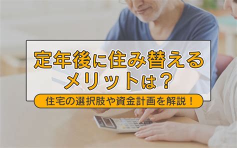 定年後に住み替えるメリットは？住宅の選択肢や資金計画を解説！｜広島市の不動産売却｜milifeplus株式会社