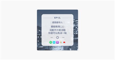 ‎在 Apple Podcasts 上的《週間都市人》：ep12體驗教育上｜活動不只是活動，你還可以再深一點ft肉鬆 林宏勳