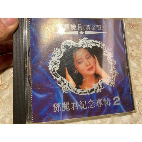 99新二手 Ii1 懷舊歲月 鄧麗君紀念專輯 2 黃金版 Cd 蝦皮購物