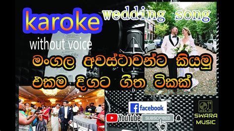 Sinhala Wedding Song Karoke මංගල ගීත සිංහල Without Voice