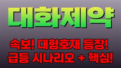 주식 대화제약 속보 대형호재 등장 급등 시나리오 핵심전략 Youtube