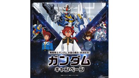 「機動戦士ガンダム 水星の魔女」放送記念！セブン イレブンで「ガンダムキャンペーン」が11月1日より開催 インサイド