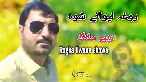 Pashto New Song Zubair Malang Rogha Liwane Showa Pashto New Hd Song