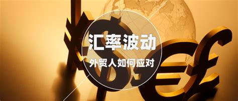 中界海外 人民币汇率波动成常态，外贸人如何应对？ 知乎