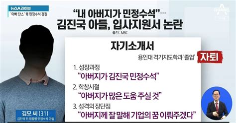 내 아버지가 민정수석김진국 아들 입사지원서 논란