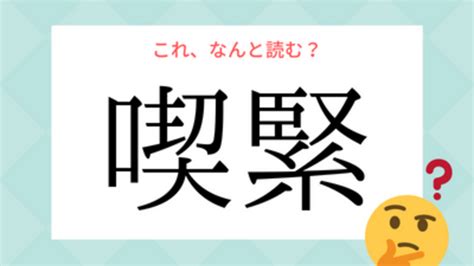 これ、何と読む！？「喫緊」の読み方、知っていますか？ Antenna アンテナ