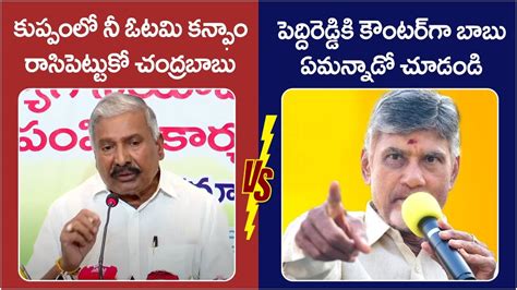 Chandrababu Naidu Strong Counter To Peddireddy Ramachandra Reddy