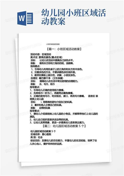 小班区域阅读区教案word模板下载熊猫办公