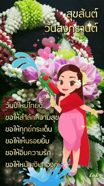 สุขสันต์ วันสงกรานต์  งานเทศกาล สุขสันต์วันเกิดภาพ คำอวยพรปีใหม่