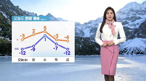 날씨 출근길 강추위 계속 서울 12℃오전까지 서해안 눈 네이트 뉴스