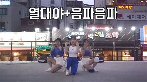 Crush On Busking 여자친구gfriend 열대야 레드벨벳 음파음파 Kpop In Public