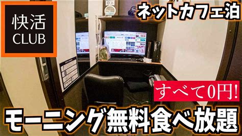 ネットカフェ快活clubで無料食べ放題！1泊1500円【24時間生活】 Youtube