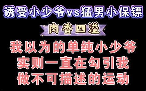 【纯爱推文】海棠肉多多《引诱》作者澄郁哔哩哔哩bilibili