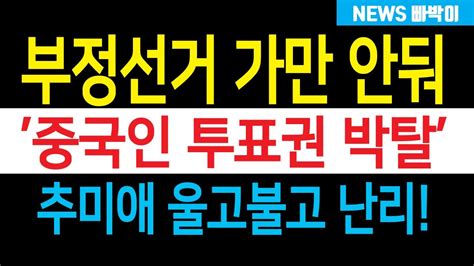 한동훈 일격에 10만 중국인 투표권 날라갔다 법무부 외국인 참정권 개편추진 선포 추미애 아들 재수사 결정 전현희