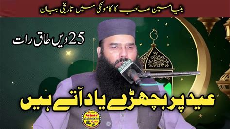 25v Taq Raat Shandar Bayan By Qari Binyameen Abid 2024 Binyameen Abid