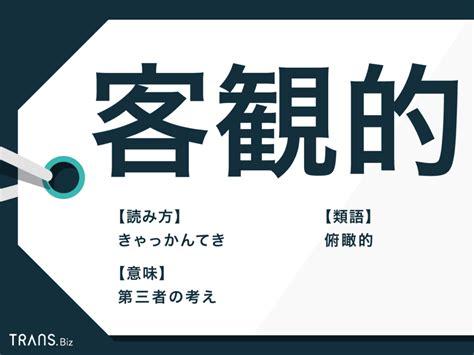 「客観的」の意味とは？対義語「主観的」との違いと類語を解説 Trans