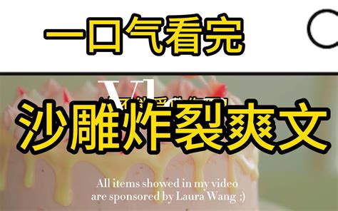 【全文一口气看完】沙雕炸裂爽文，霸总爱上我爹 下集 全文背下来 全文背下来 哔哩哔哩视频