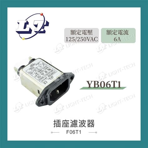 【堃喬】電源 濾波器 Yb06t16a 125250vac Iec插座 濾波器 Emi 抗干擾 淨化 電源 蝦皮購物