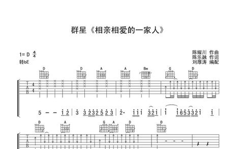 相亲相爱一家人吉他谱 群星 D调吉他弹唱谱 琴谱网