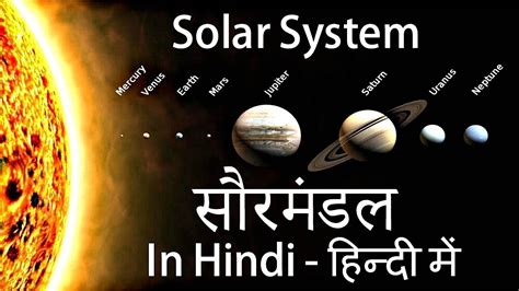 Our Solar System And Universe In Hindi हमारा सौरमंडल और ब्रह्माण्ड Youtube