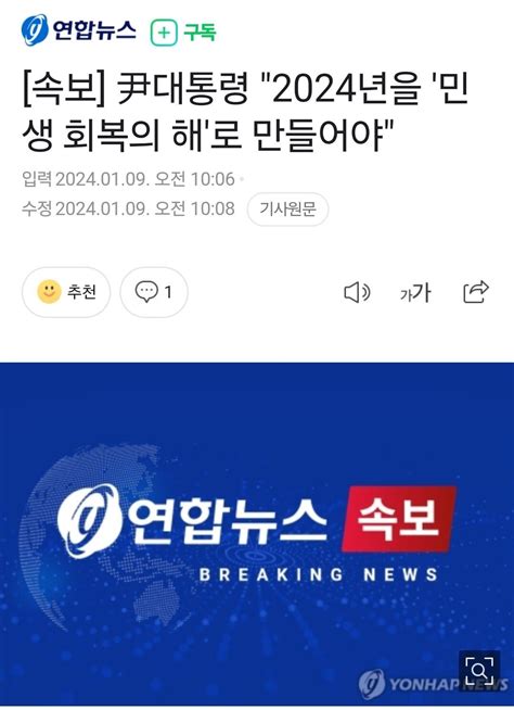 속보 尹대통령 2024년을 민생 회복의 해로 만들어야 정치시사 에펨코리아