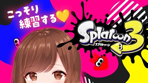 【スプラ3メン限👯🔑】はじめてのスプラ！ちょっぴりコソ練🔫【スプラトゥーン3】 Youtube