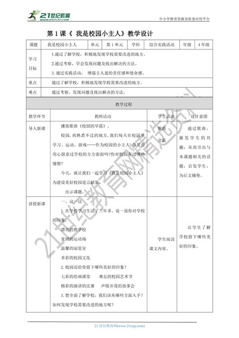 湘科版 四年级《综合实践活动》第1课《我是校园小主人》教案 21世纪教育网