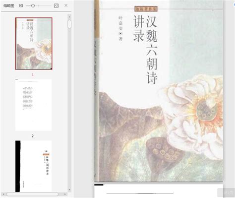 叶嘉莹说汉魏六朝诗pdf下载 叶嘉莹说汉魏六朝诗pdf免费完整版 精品下载