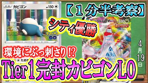 【ポケカ考察】カビゴンloがシティ優勝！逃げる不可能「とおせんぼ」がぶっ刺さる！スノーハザード・クレイバースト環境を読み切った天才構築