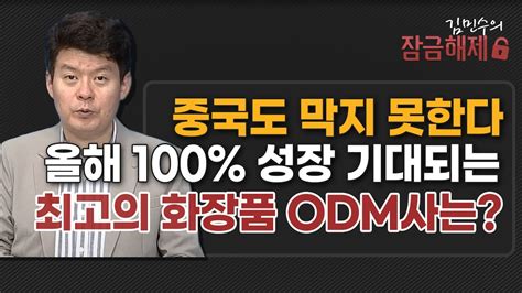 김민수의 잠금해제 중국도 막지 못한다 올해 100 성장 기대되는 최고의 화장품 ODM사는 머니투데이방송 증시 증권