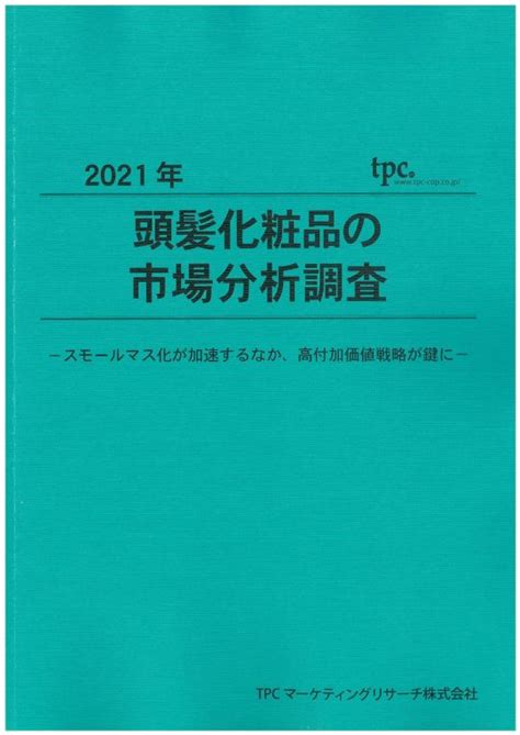 頭髪化粧品市場について調査結果を発表 Tpcマーケティングリサーチ株式会社