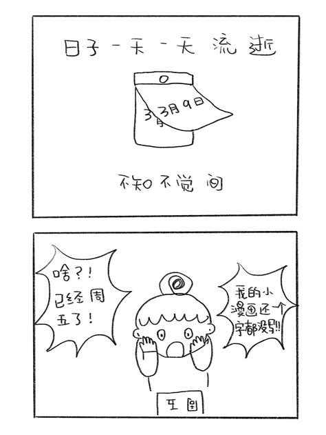 【不完美妈妈和八十分爸爸】26《坚持》小明的小漫画 站酷zcool