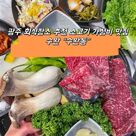 광주 수완 수완지구 맛집 가성비좋은 소고기 수완동 고깃집 네이버 블로그