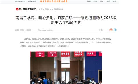 中国教育在线报道我校暖心助力2023级新生入学媒体关注南昌工学院