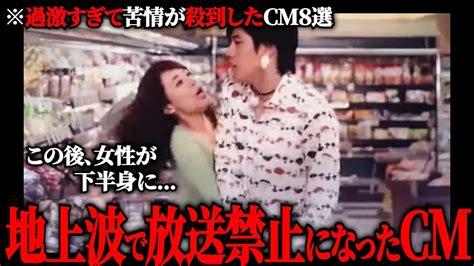 【ゆっくり解説】過激すぎて二度と放送できなくなったcm8選 Youtube