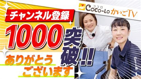 【祝】youtubeチャンネル登録者数1000人突破！｜ココロかいごtv Coco Loココロ